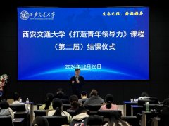 <b>西安交大“打制青年带领力”（第二届）结课典</b>