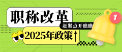 2025年浙江省机电制制高级职称一路来看看！